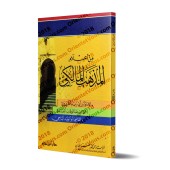 Parmi les plus illustres savants de l'école malikite/من أعلام المذهب المالكي